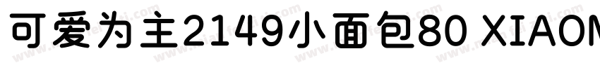可爱为主2149小面包80 XIAOM字体转换
